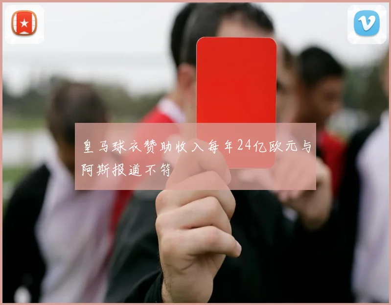 皇马球衣赞助收入每年24亿欧元与阿斯报道不符