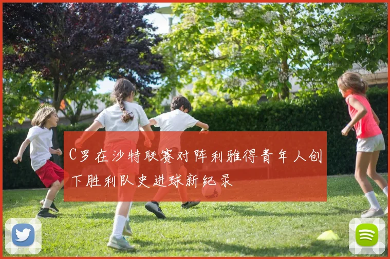 C罗在沙特联赛对阵利雅得青年人创下胜利队史进球新纪录