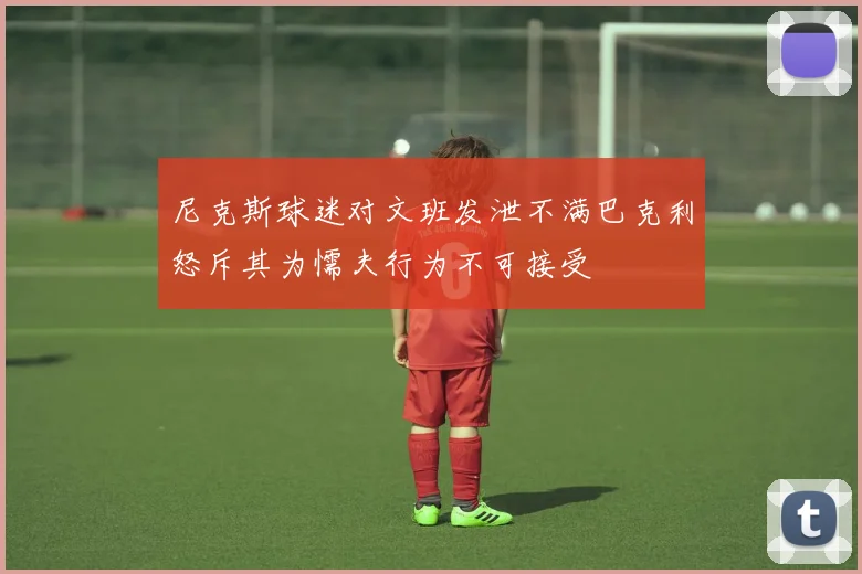 尼克斯球迷对文班发泄不满巴克利怒斥其为懦夫行为不可接受