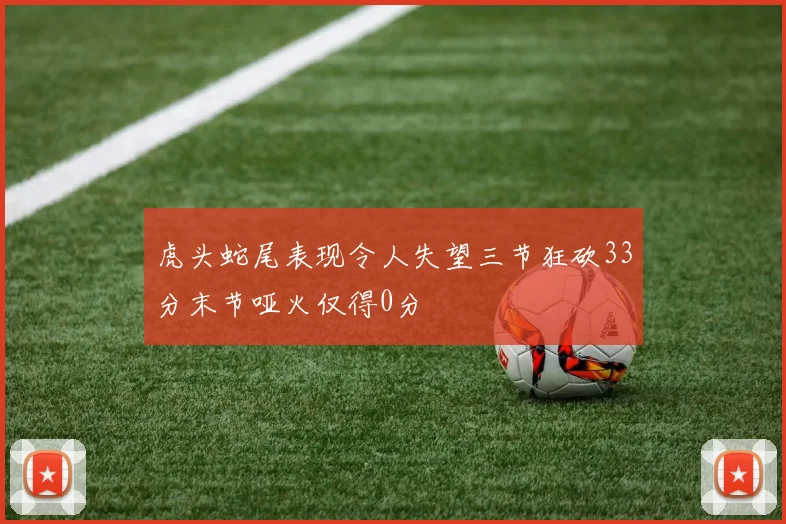 虎头蛇尾表现令人失望三节狂砍33分末节哑火仅得0分
