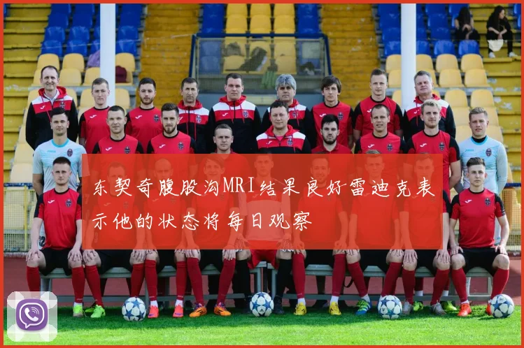 东契奇腹股沟MRI结果良好雷迪克表示他的状态将每日观察