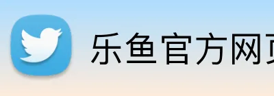 乐鱼官方网页入口 Logo